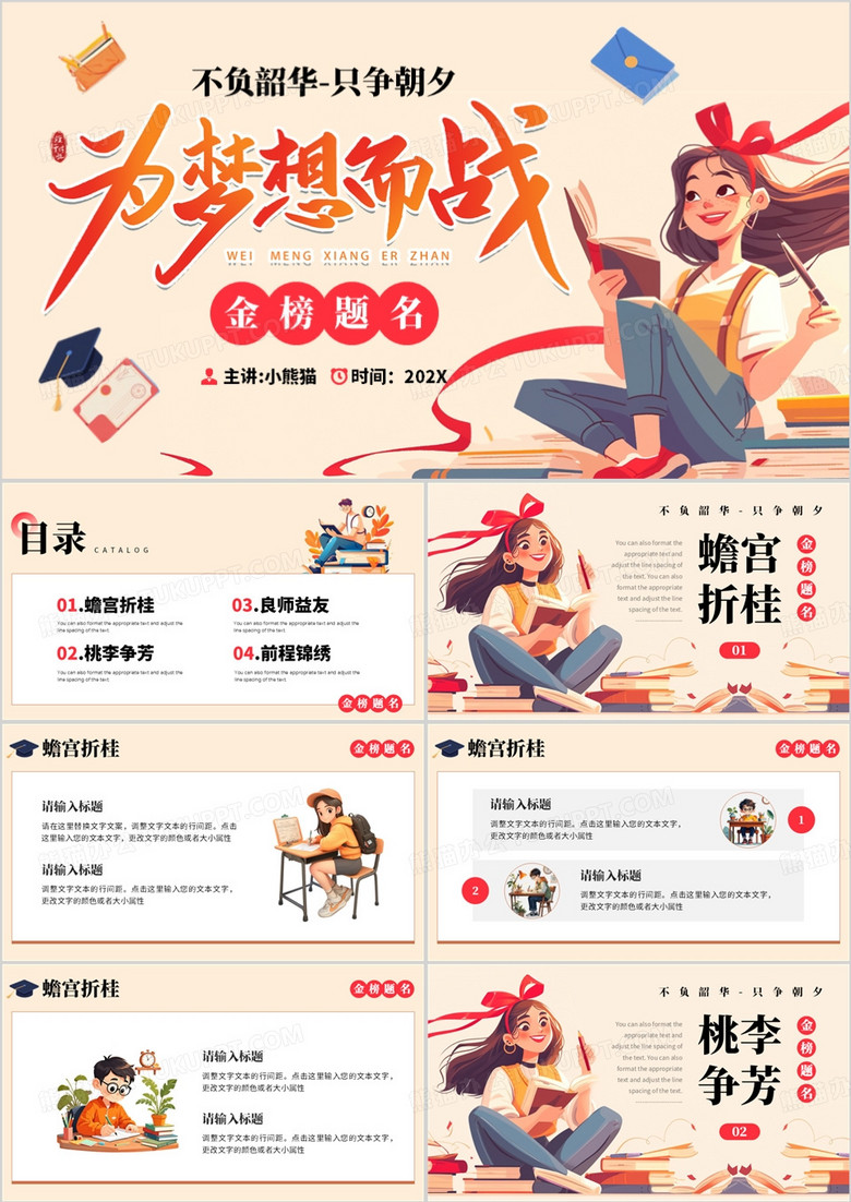 红色插画风为梦想而战金榜题名PPT模板