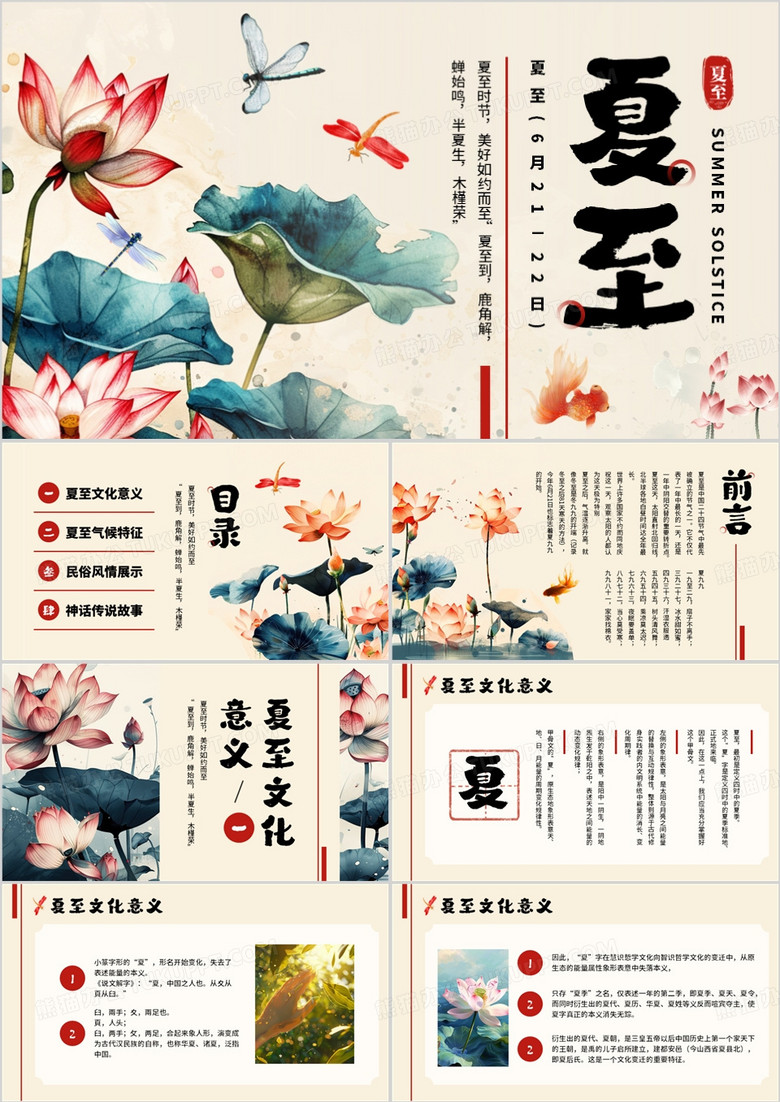 蓝色中国风二十四节气之夏至介绍PPT模板