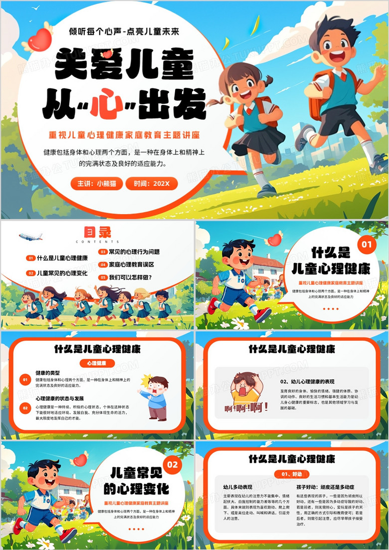 蓝色卡通风关爱儿童从心出发PPT模板