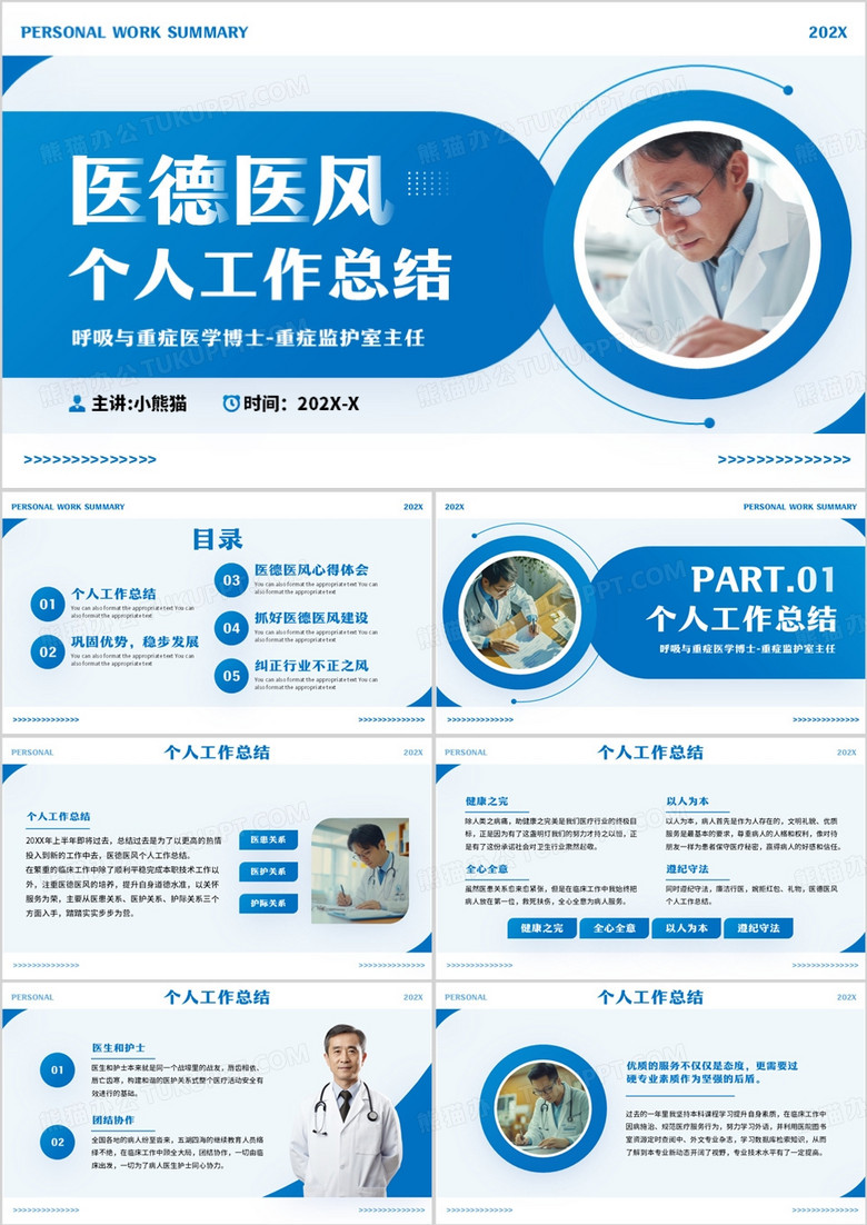 蓝色简约风医德医风个人工作报告PPT模板