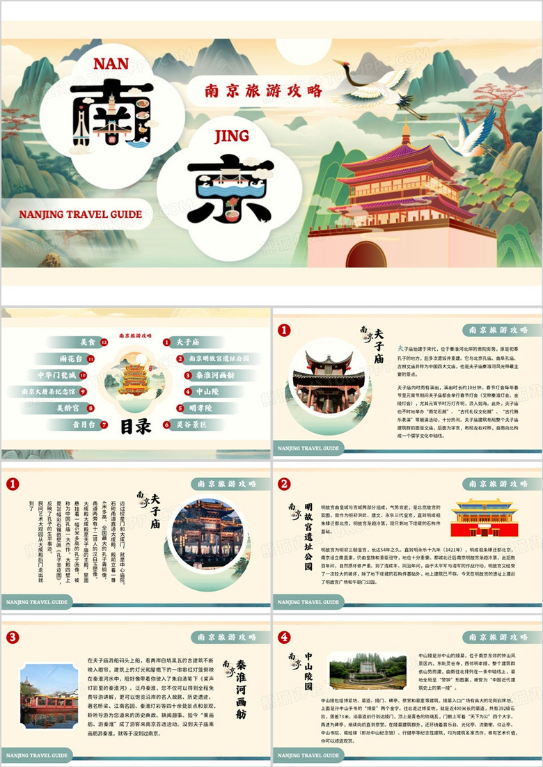 黄色中国风南京旅游攻略介绍PPT模板