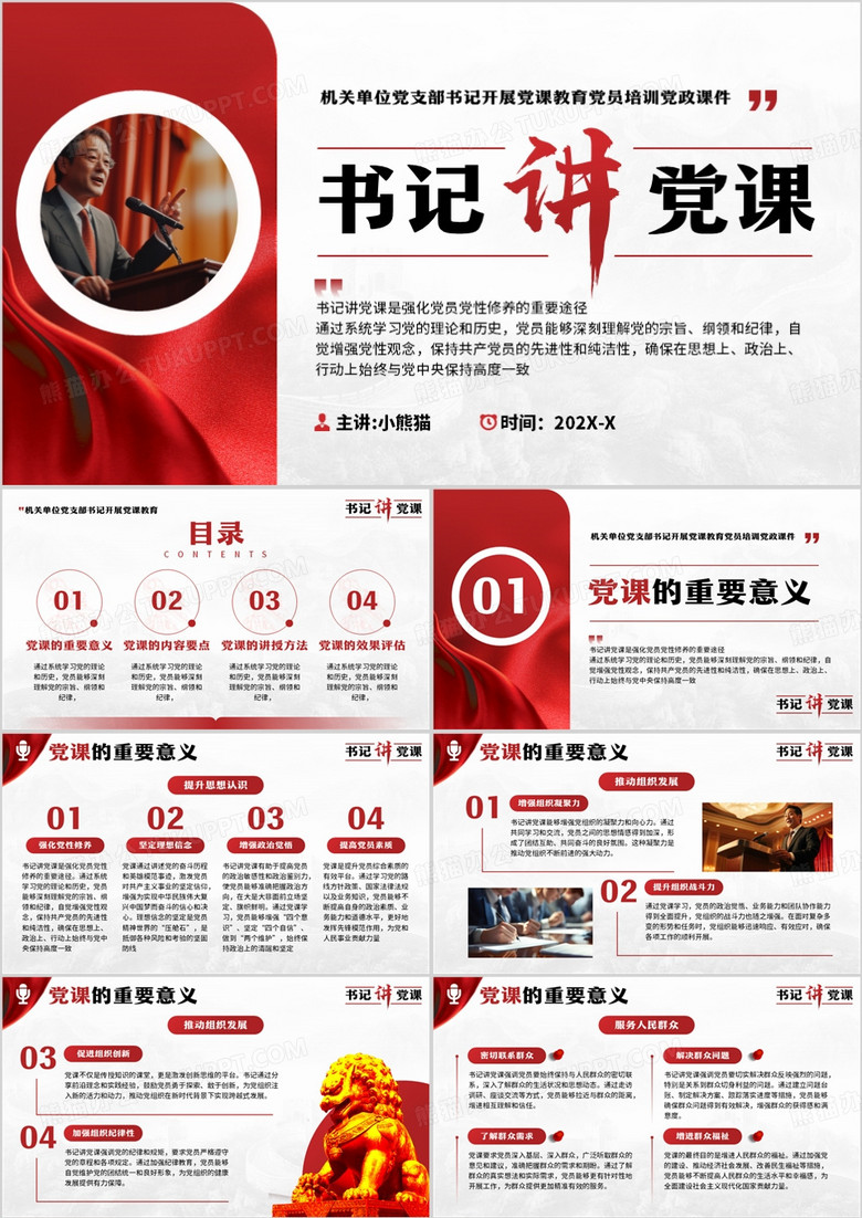红色简约风书记讲党课培训课件PPT模板