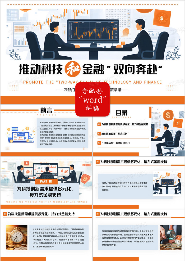 橙色插画风推动科技金融双向奔赴PPT模板
