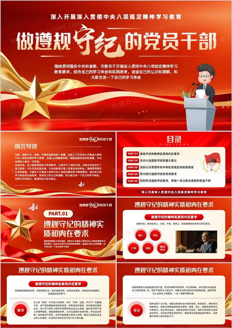 红色党政风做遵规守纪的党员干部PPT模板