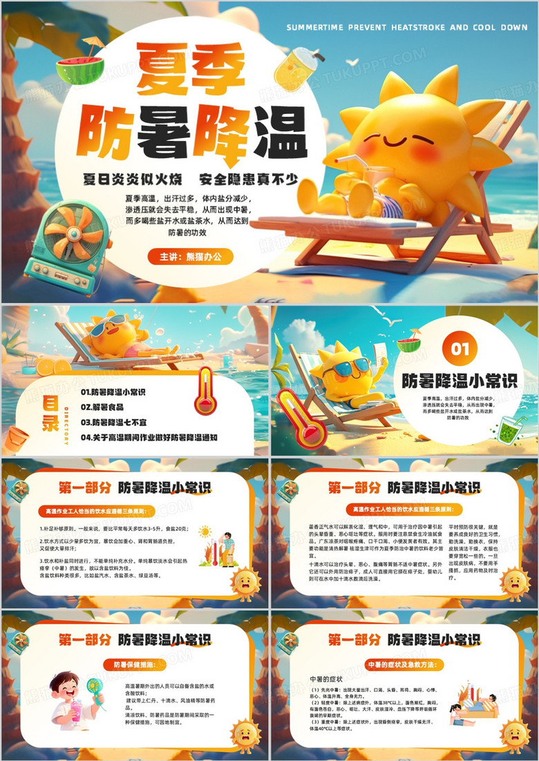 橙色卡通风夏季防暑降温知识PPT模板