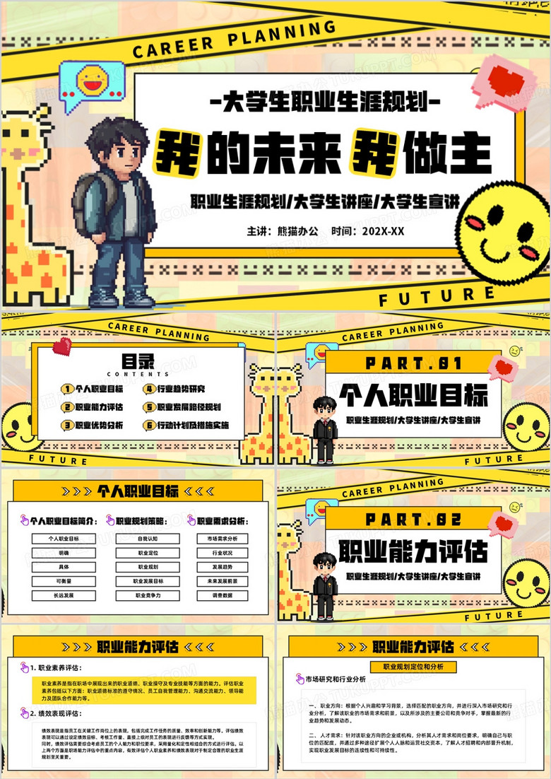 黄色卡通风我的未来我做主PPT模板