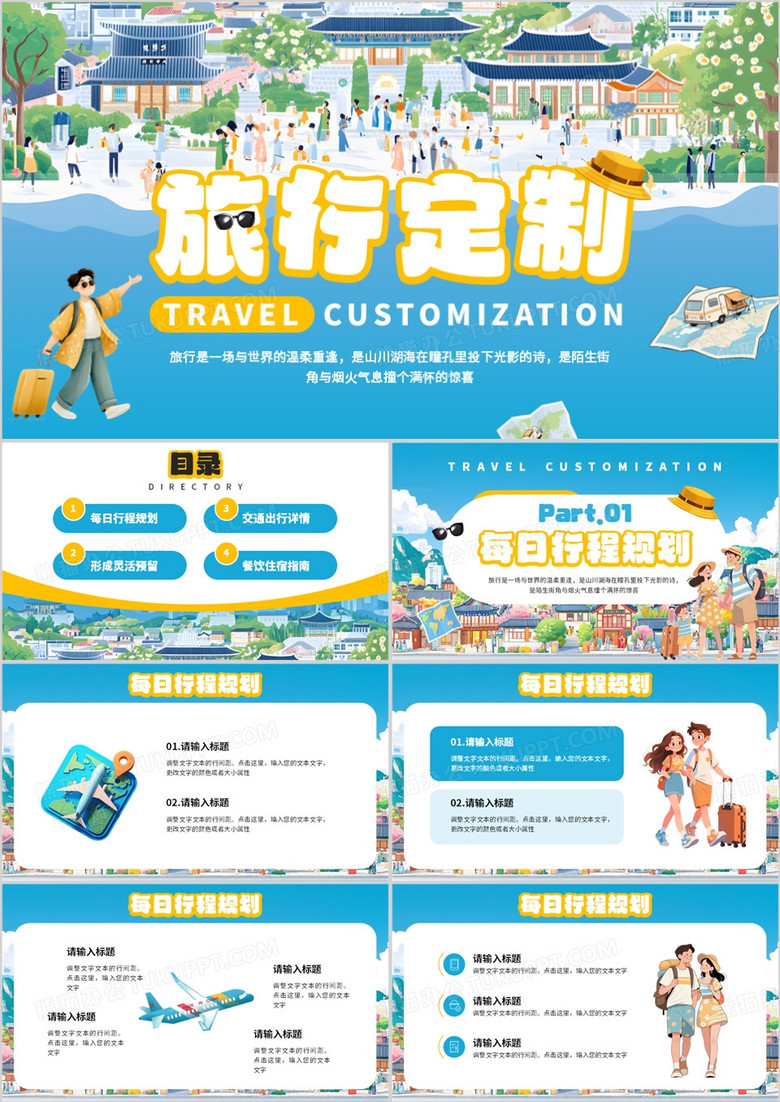 蓝色插画风旅行定制计划PPT通用模板