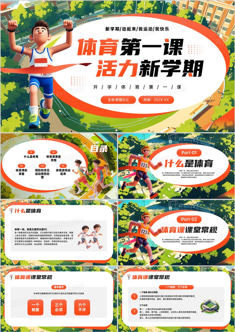 橙色插画风开学季体育第一课PPT模板