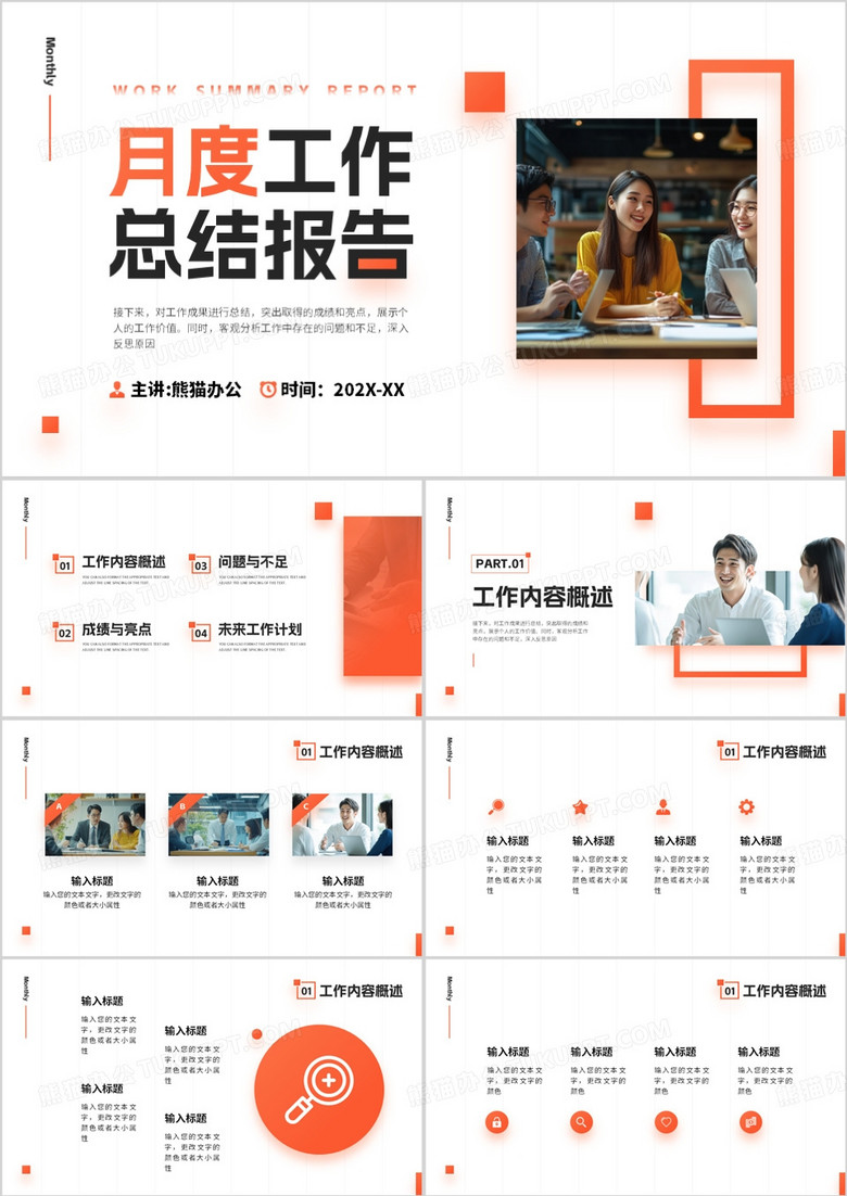 橙色简约风月度工作总结报告PPT模板