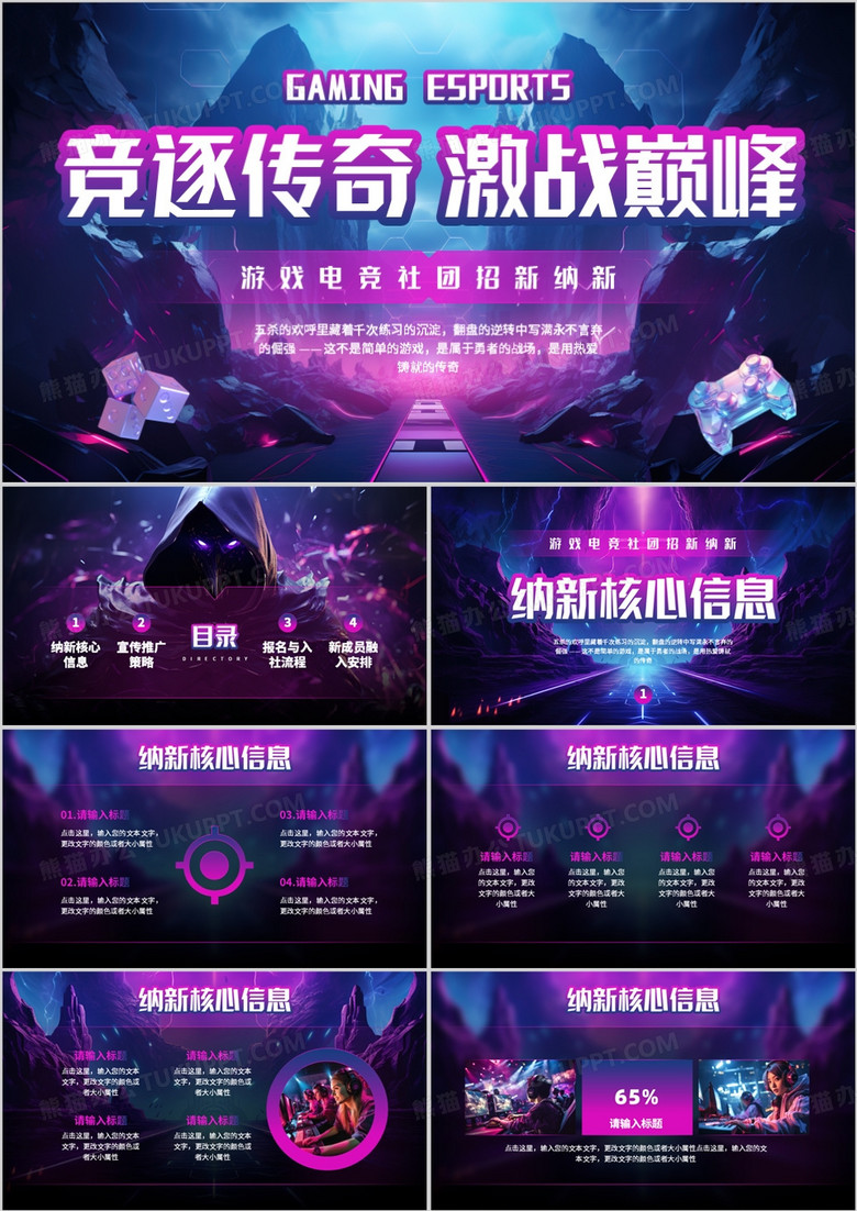 紫色酷炫风电竞社团招新PPT通用模板