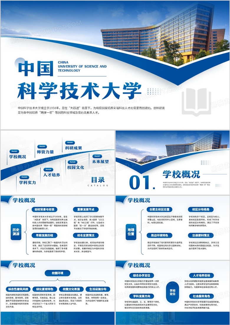 蓝色简约风中国科学技术大学介绍PPT模板