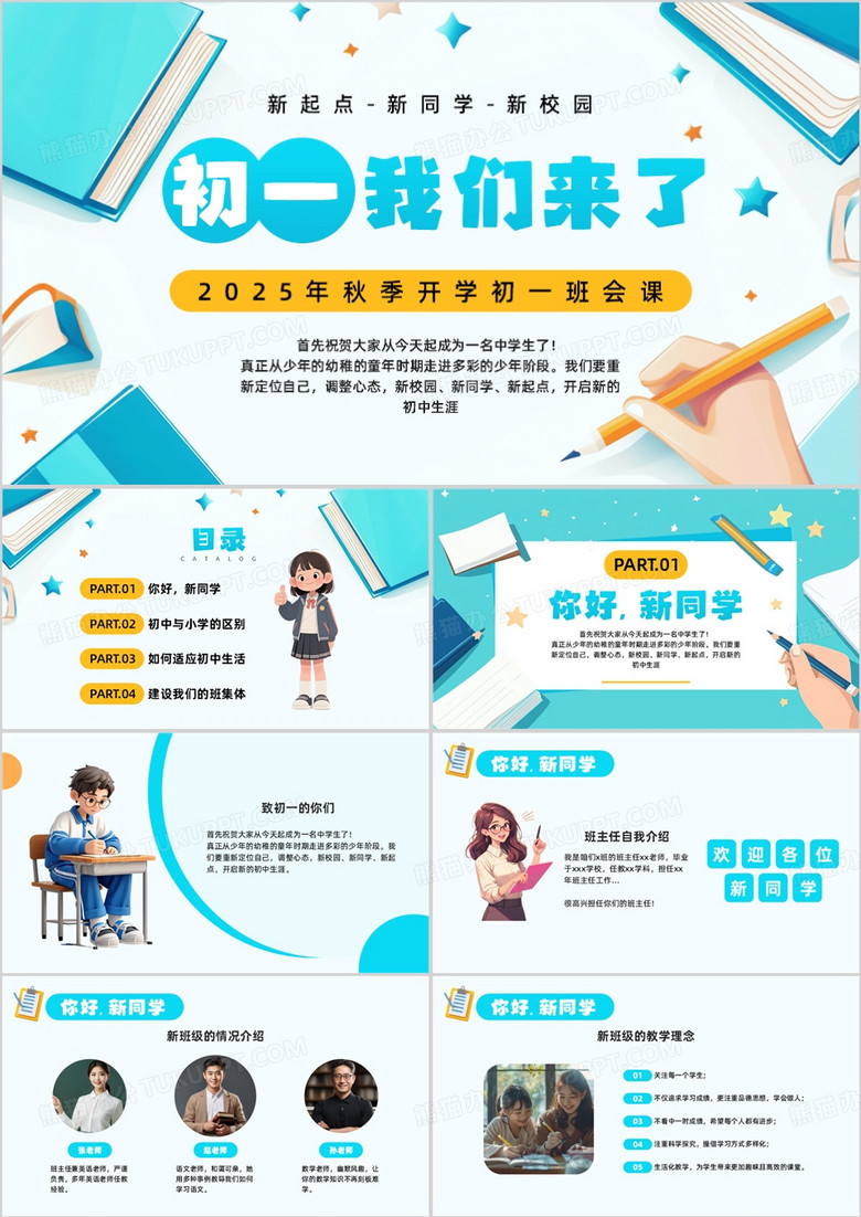 蓝色卡通风初一我们来了开学班会PPT模板