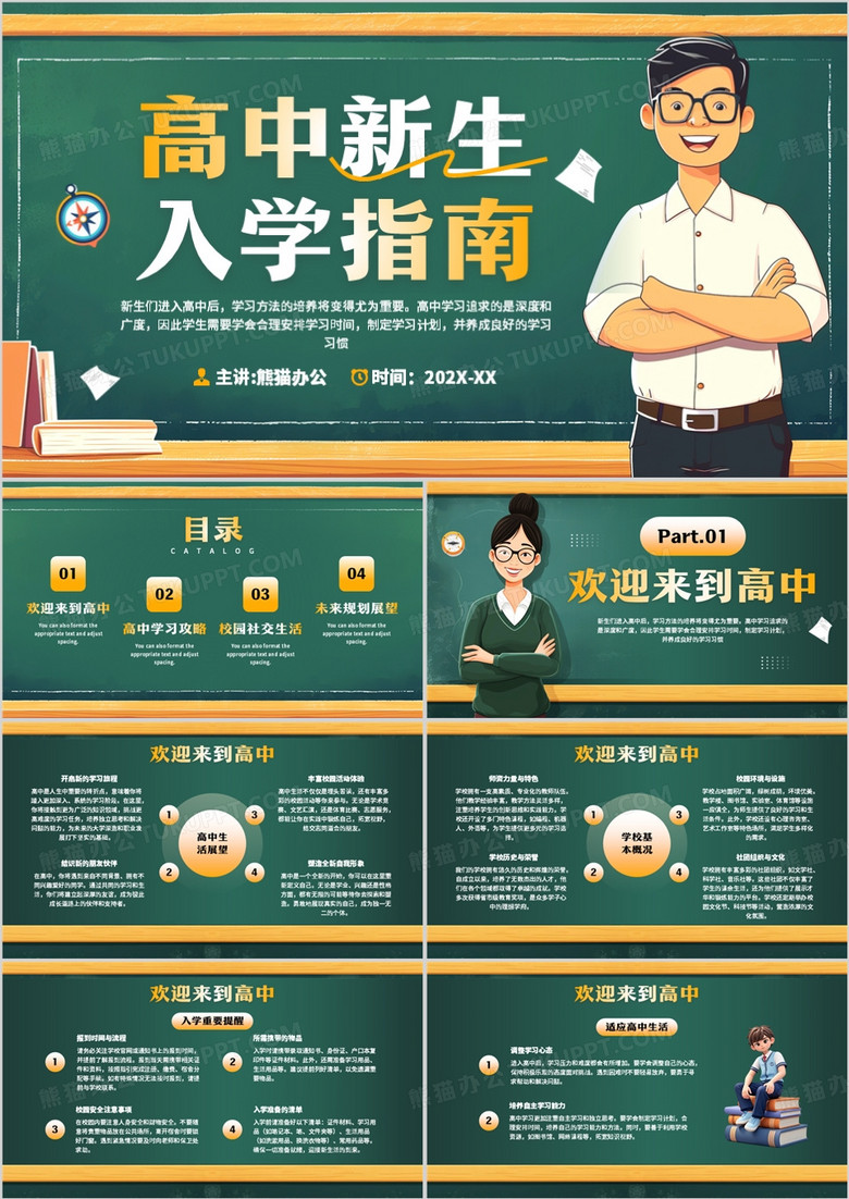 绿色卡通风高中新生入学指南PPT模板