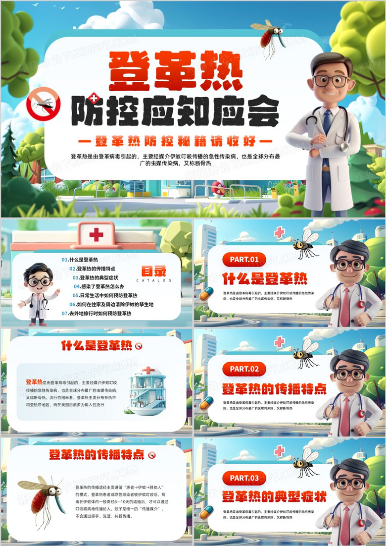 蓝色卡通风登革热疾病防控知识PPT模板