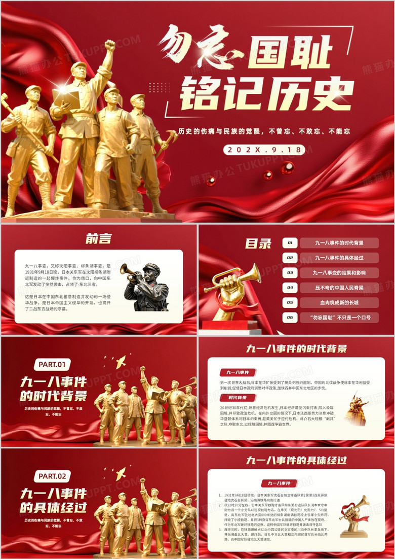 红色简约风勿忘国耻铭记历史PPT模板
