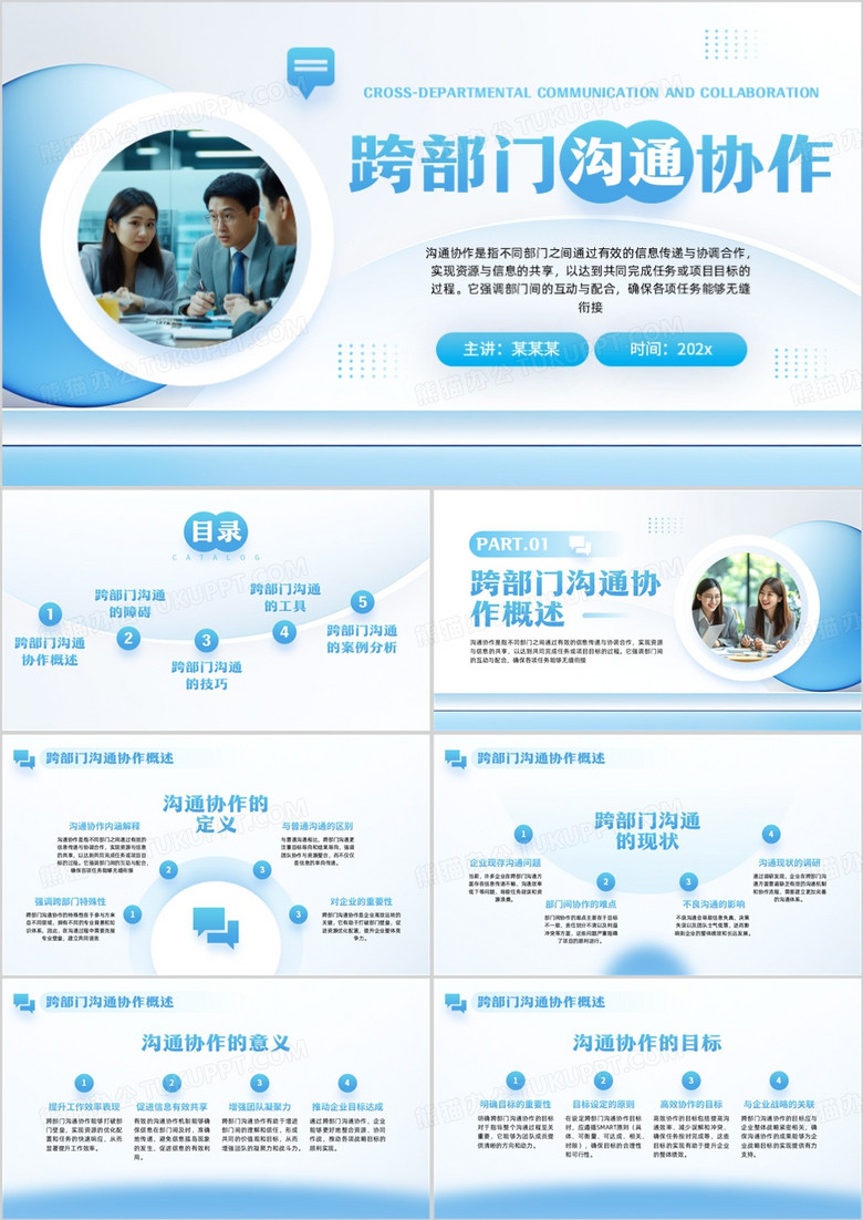 蓝色简约风跨部门沟通技巧培训PPT模板