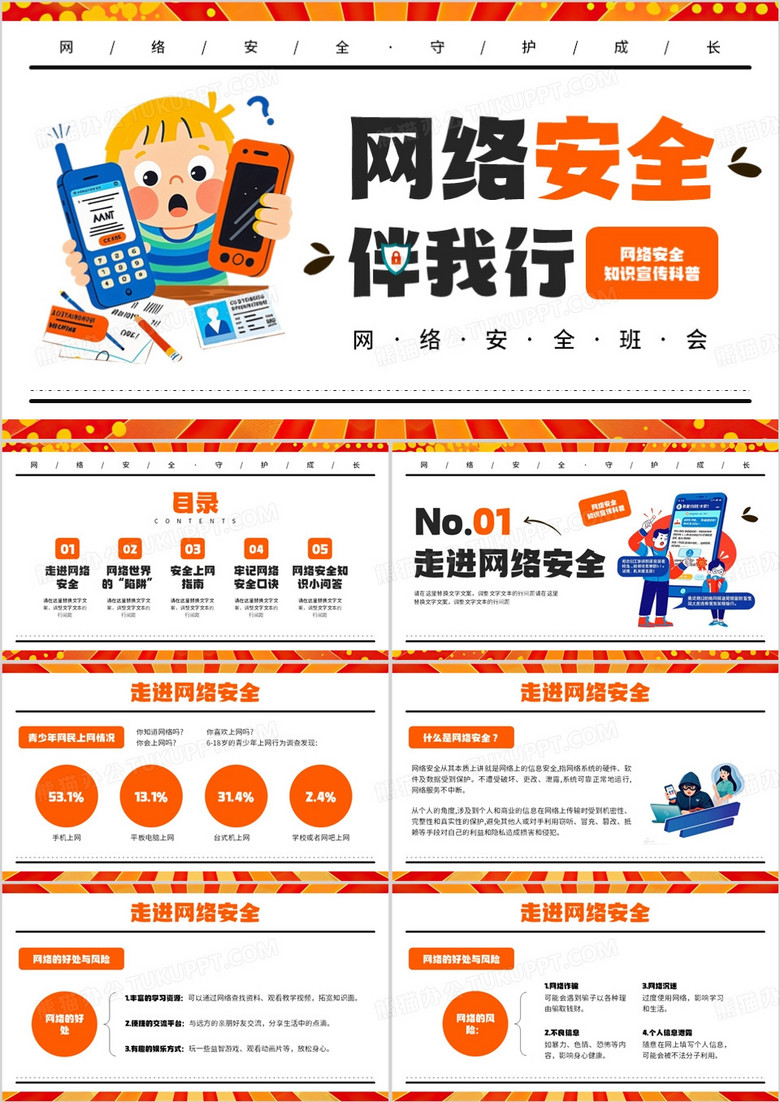 橙色卡通风网络安全伴我行PPT模板