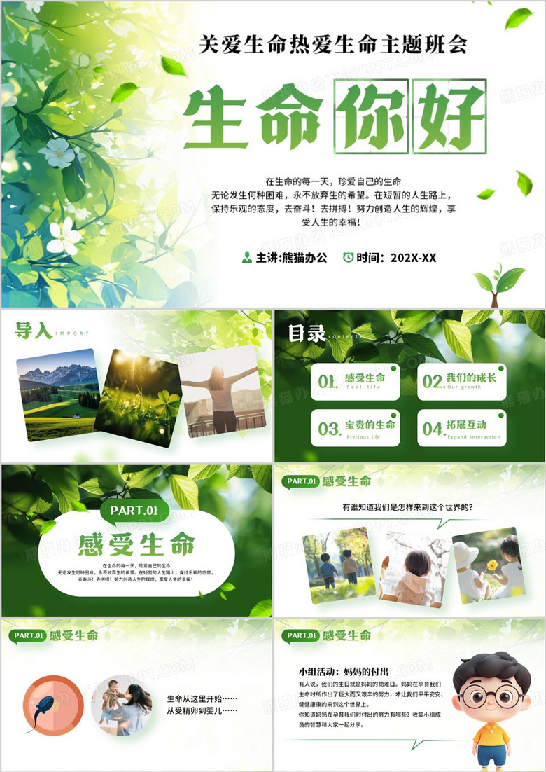 绿色清新风生命你好主题班会PPT模板