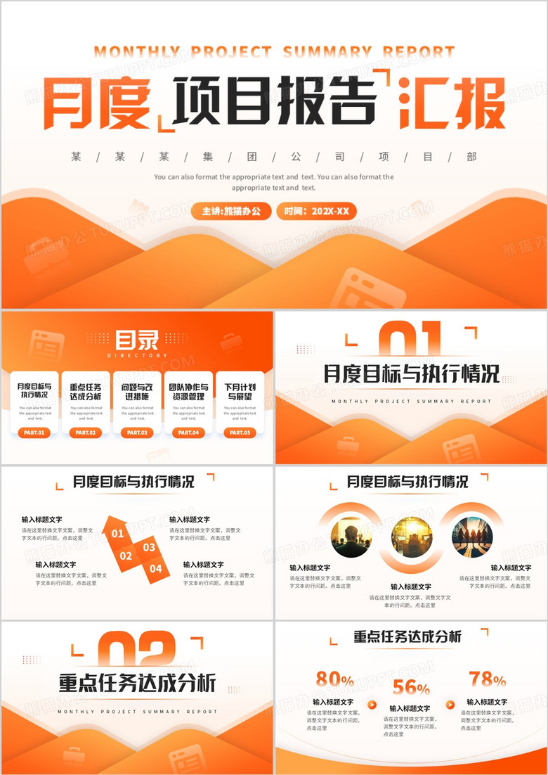 橙色简约风月度项目报告汇报PPT模板