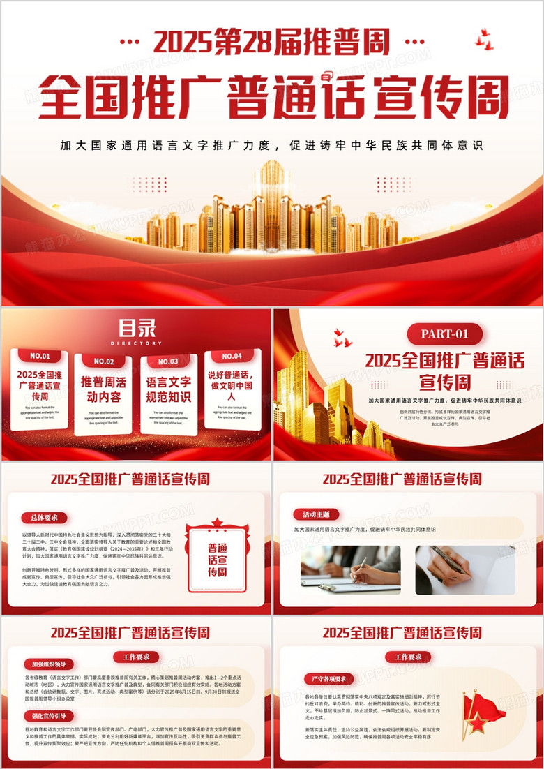 红色简约风全国普通话推广周PPT模板