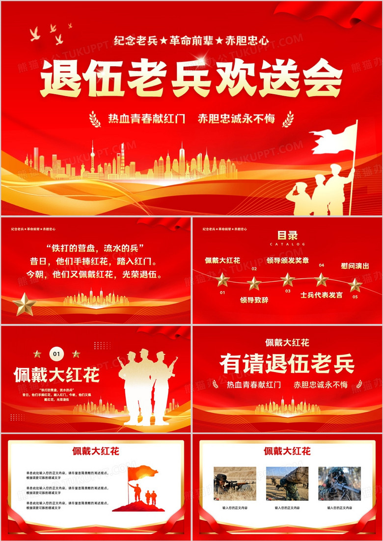 红金简约风退伍老兵欢送会会PPT模板