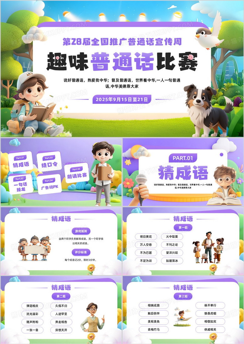 紫色卡通风全国推广普通话宣传周PPT模板