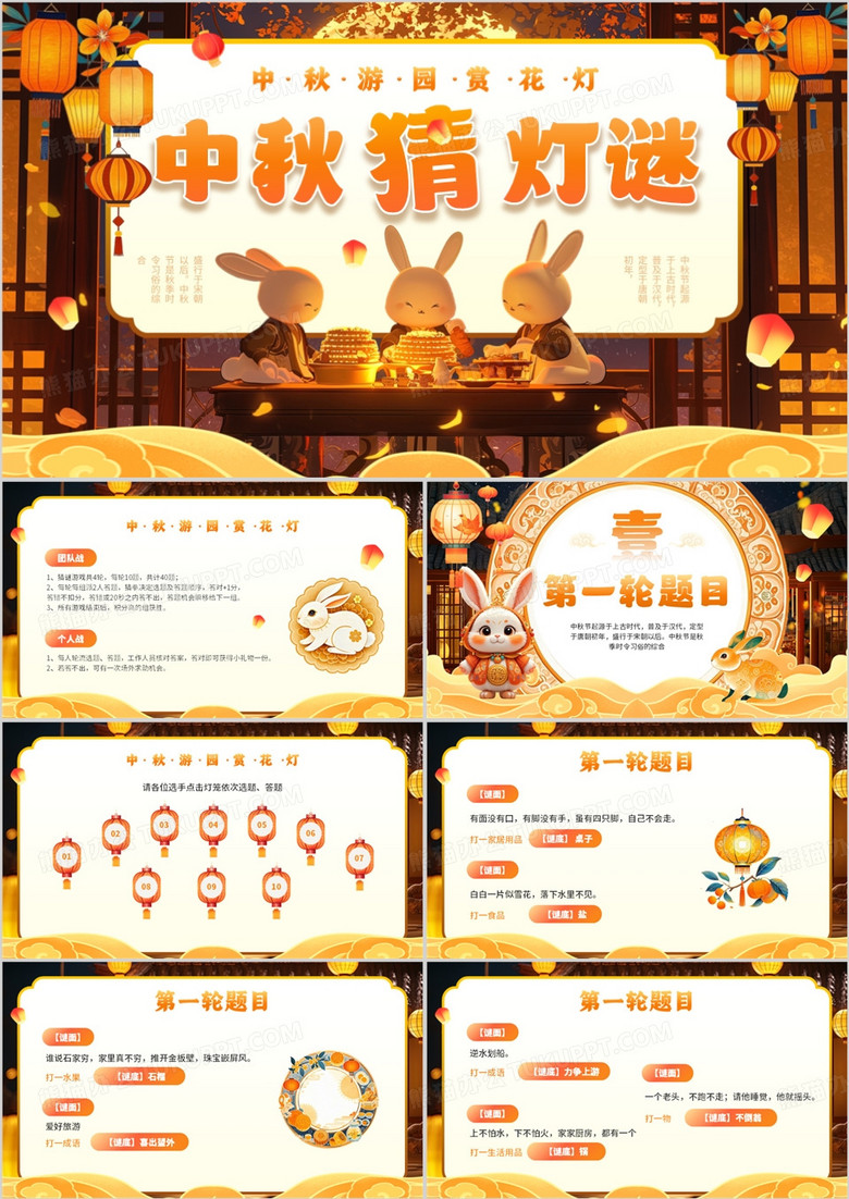 黄色插画风中秋节猜灯谜PPT模板