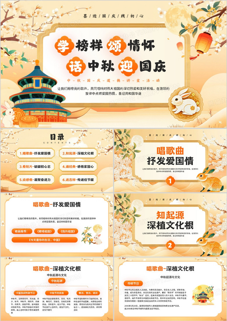 橙色中国风中秋国庆道德讲堂PPT模板