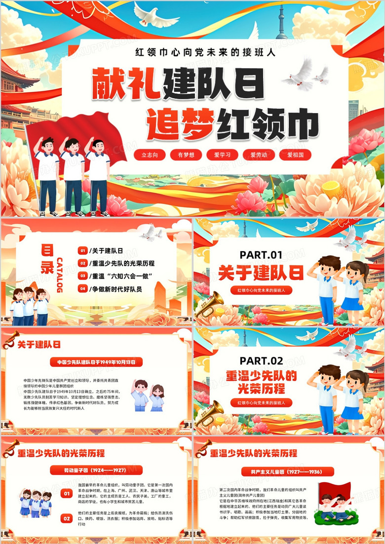红色卡通风少先队建队七十六周年PPT模板