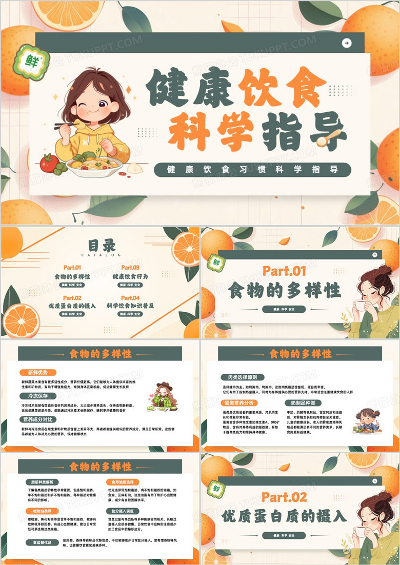 橙绿清新风健康饮食科学指导PPT模板