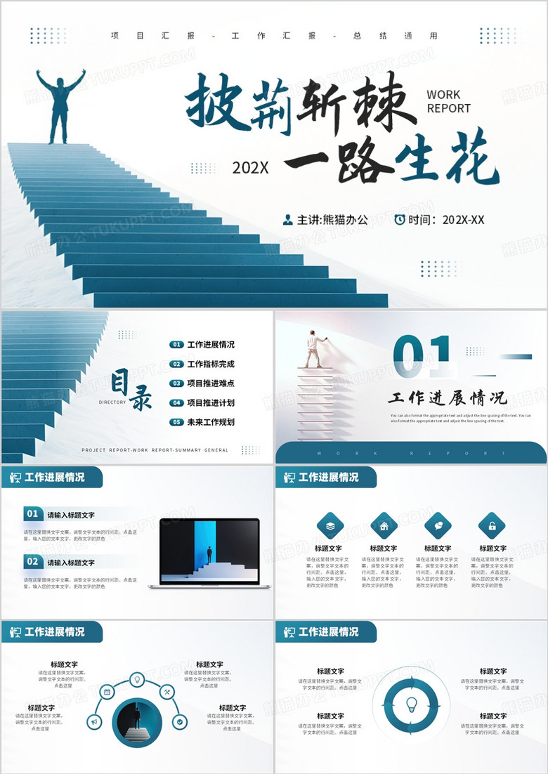 蓝色简约风披荆斩棘工作报告PPT通用模板