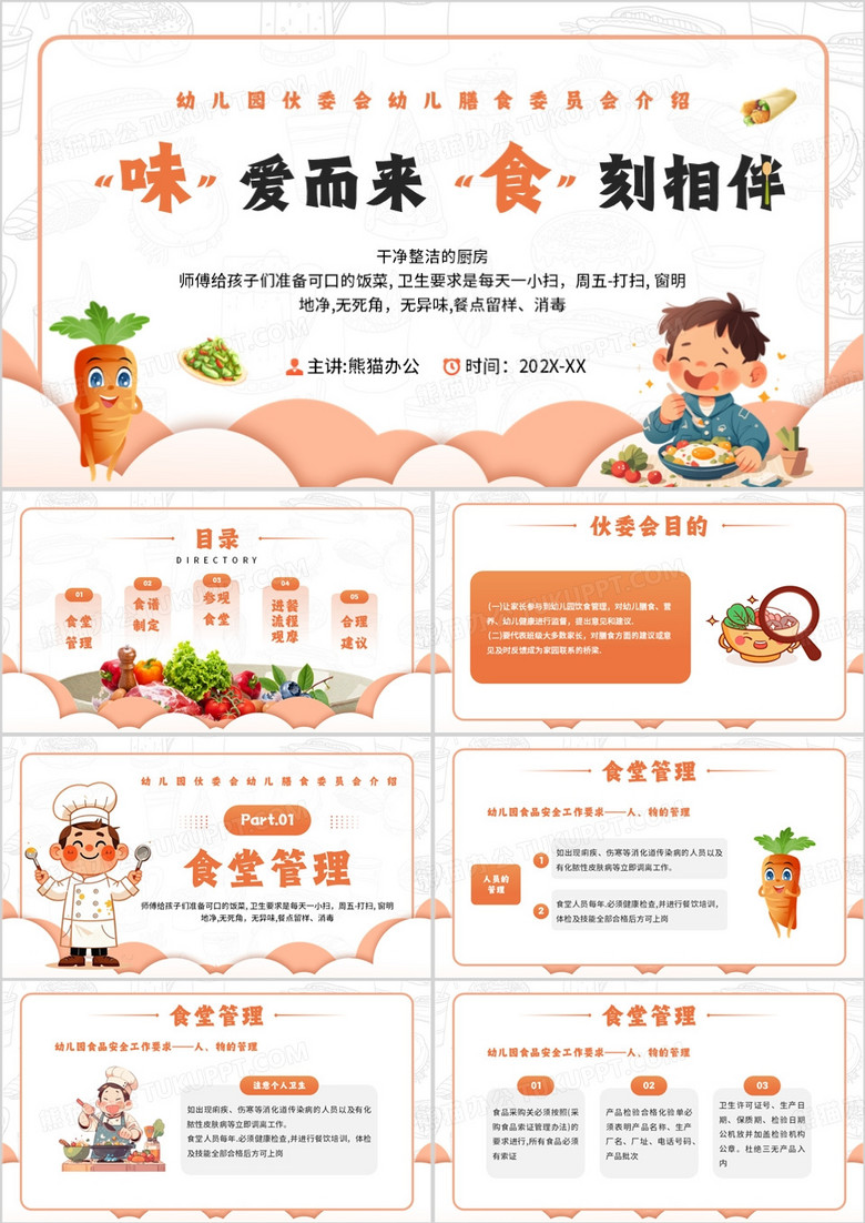 橙色卡通风幼儿园膳食委员会介绍PPT模板