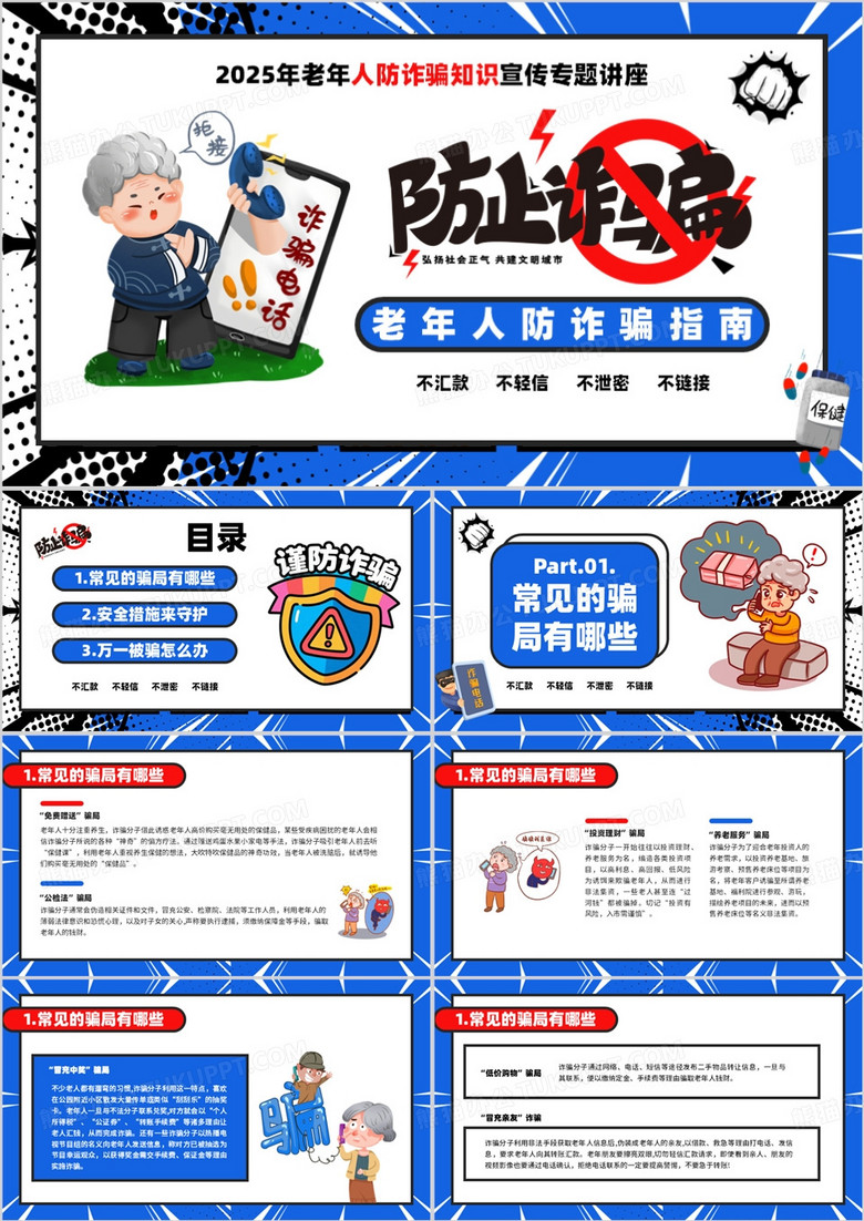 蓝色卡通风老年人防诈骗指南PPT模板