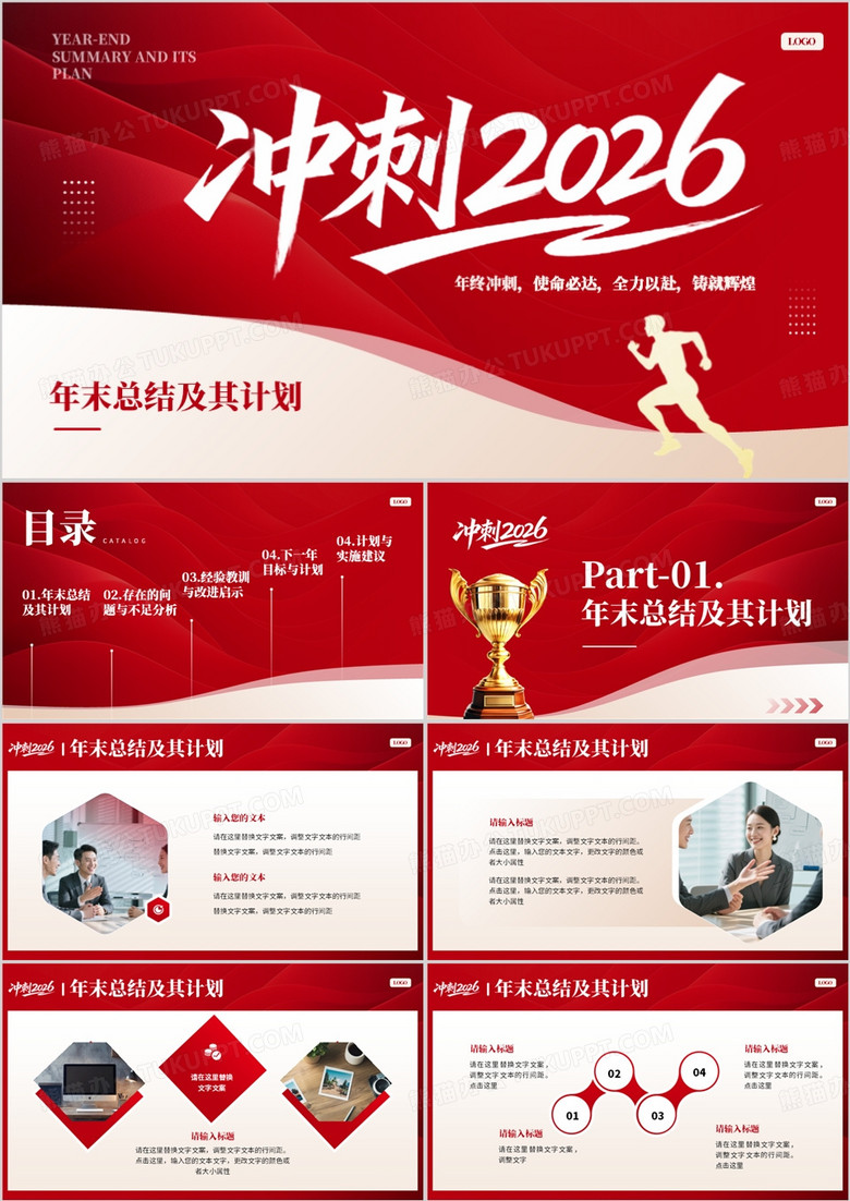 红色励志风冲刺2026年度总结报告PPT模板
