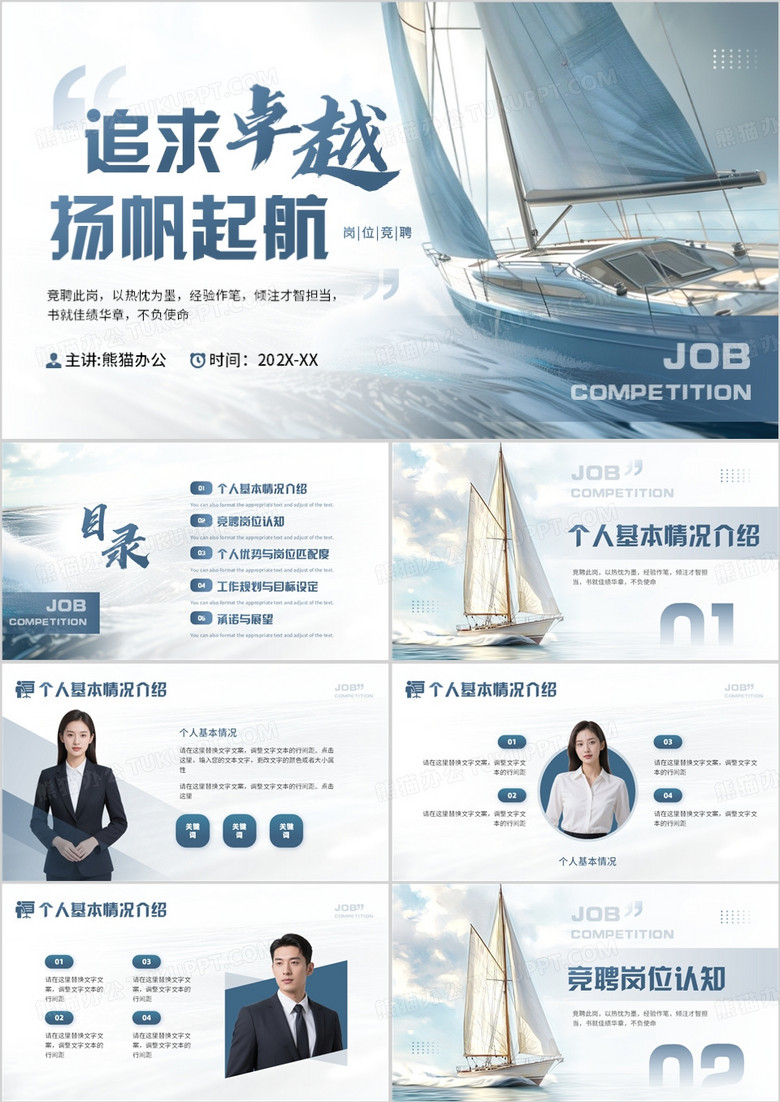 蓝色商务风追求卓越岗位竞聘PPT模板
