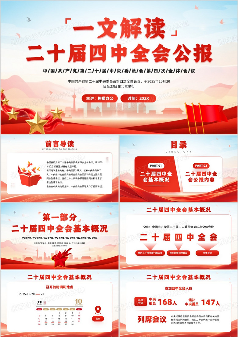 红色简约一文解读二十届四中全会PPT模板