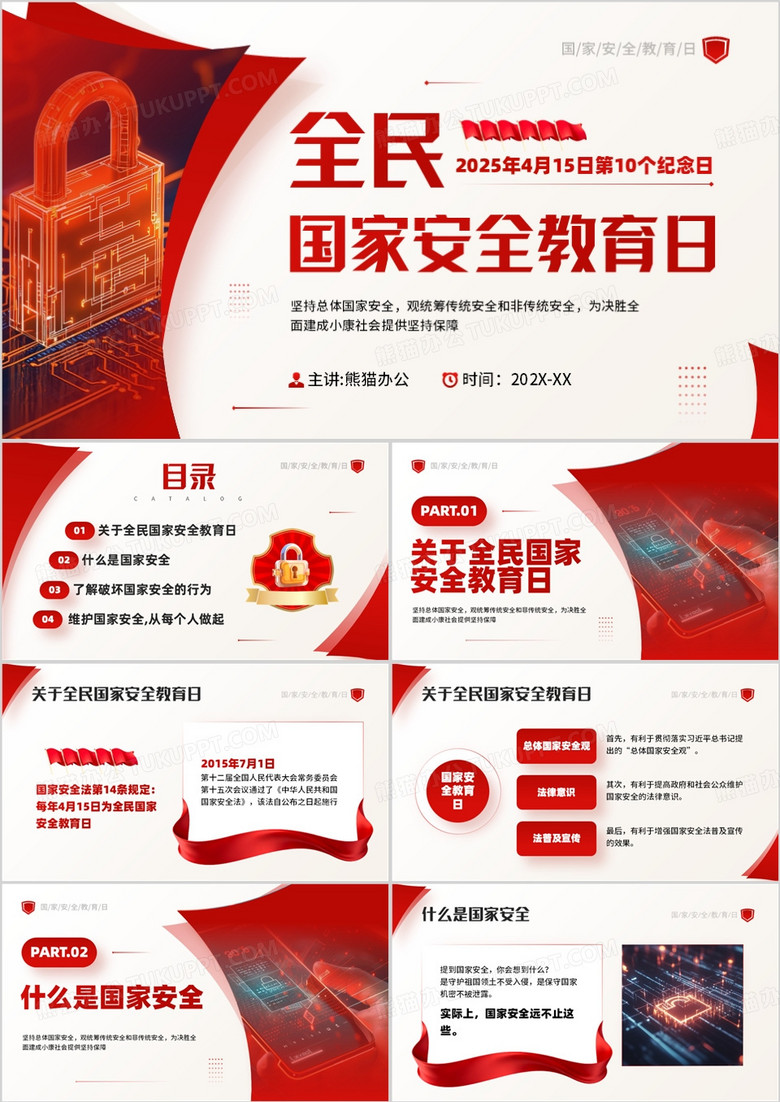 红色简约风全民国家安全教育日PPT模板