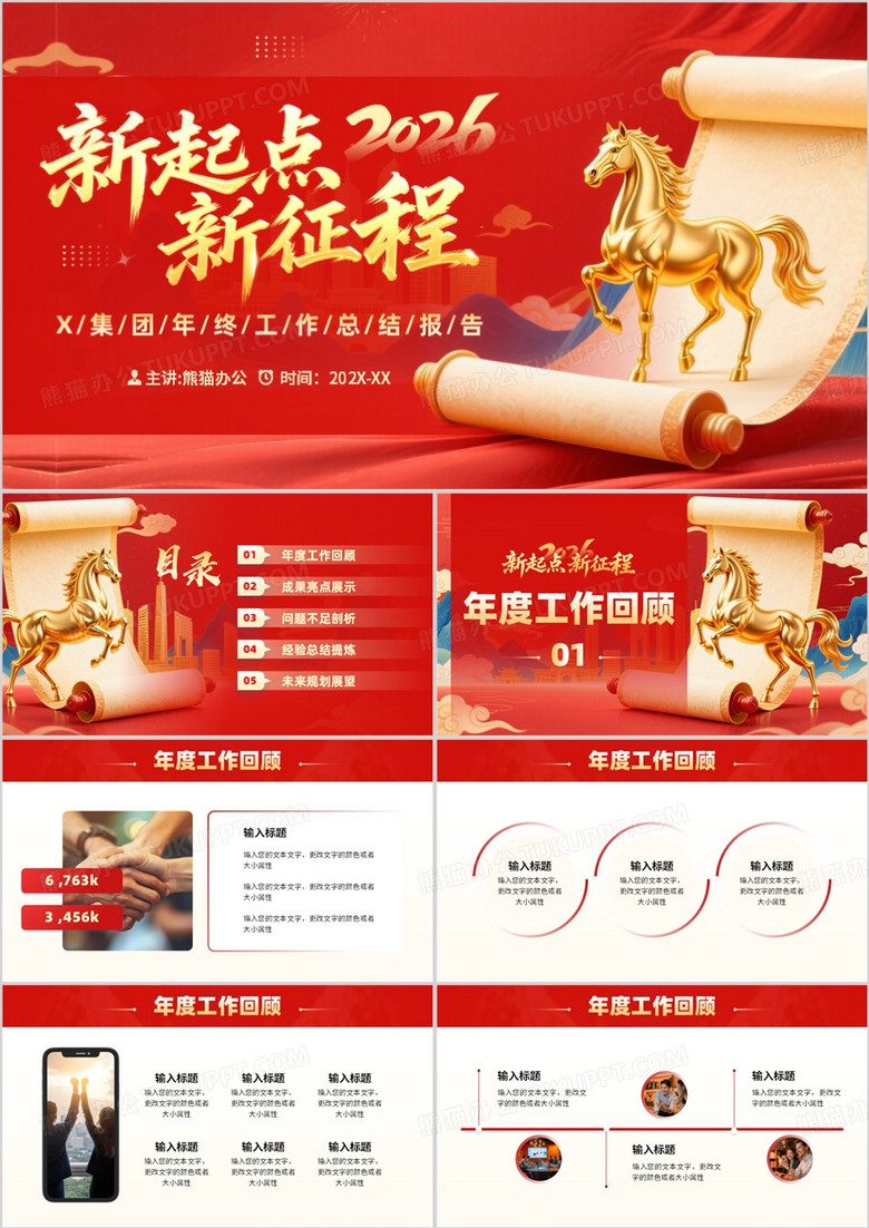 红色中国风2026新起点新征程PPT模板