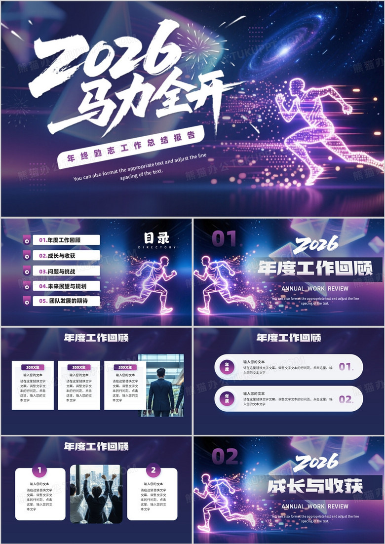 紫色商务风2026马力全开PPT通用模板