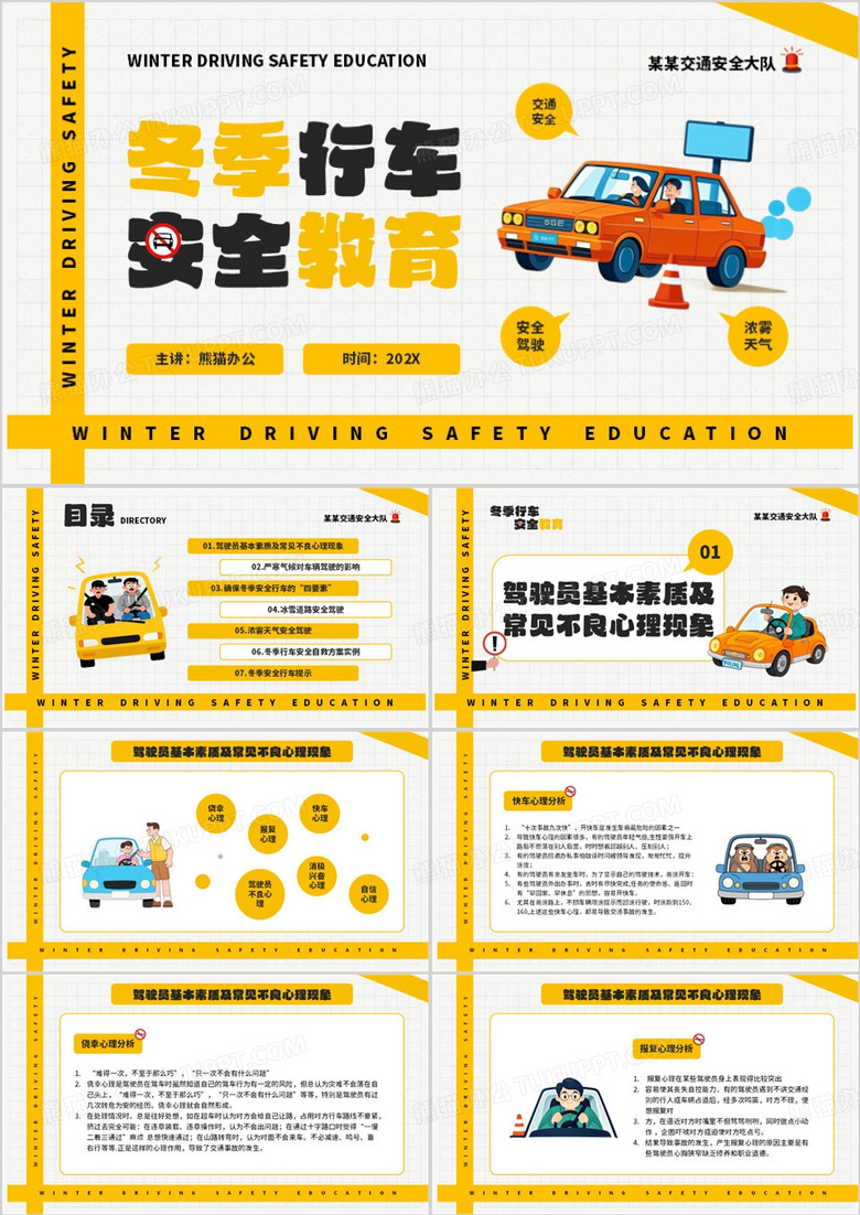 黄色卡通风冬季行车安全教育PPT模板
