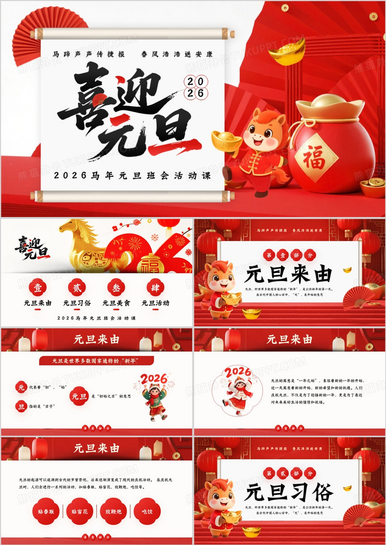 红色卡通风喜迎元旦班会活动PPT模板