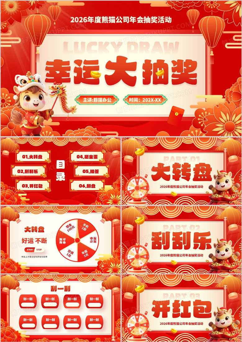红色中国风年会幸运大抽奖PPT模板