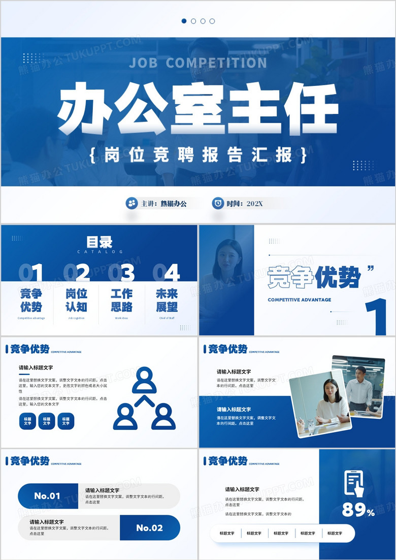 蓝色简约风办公室主任岗位竞聘汇报PPT模板
