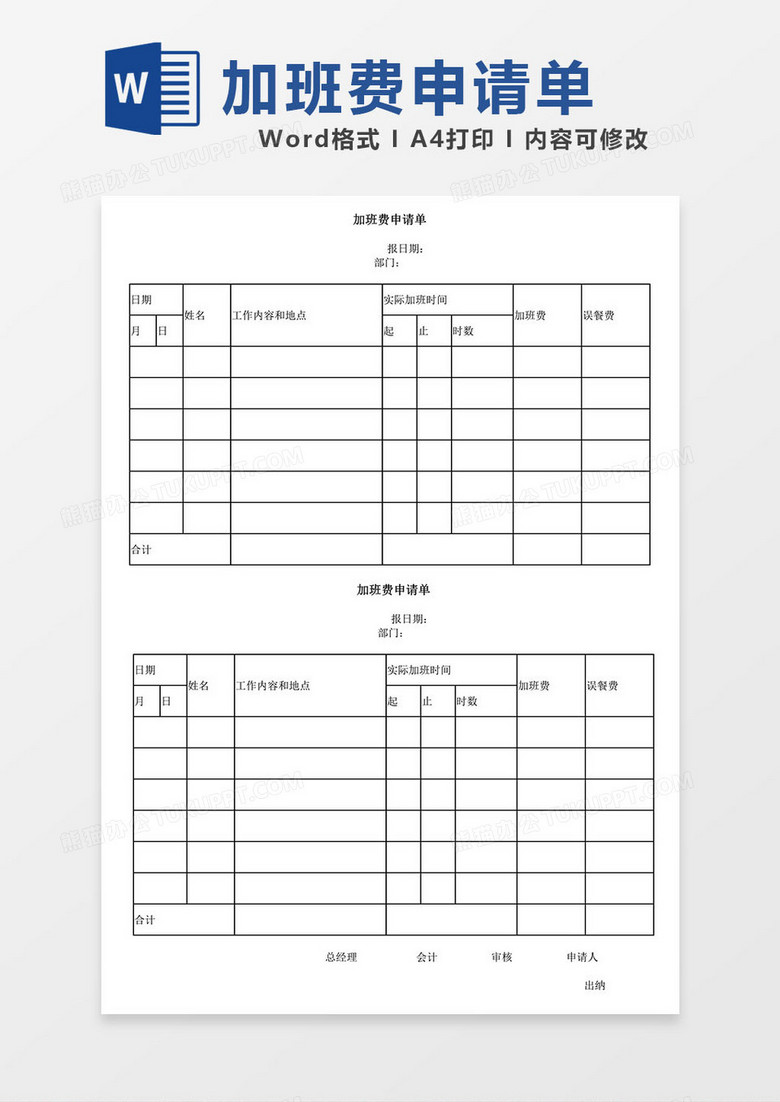 加班费申请单工资模板word