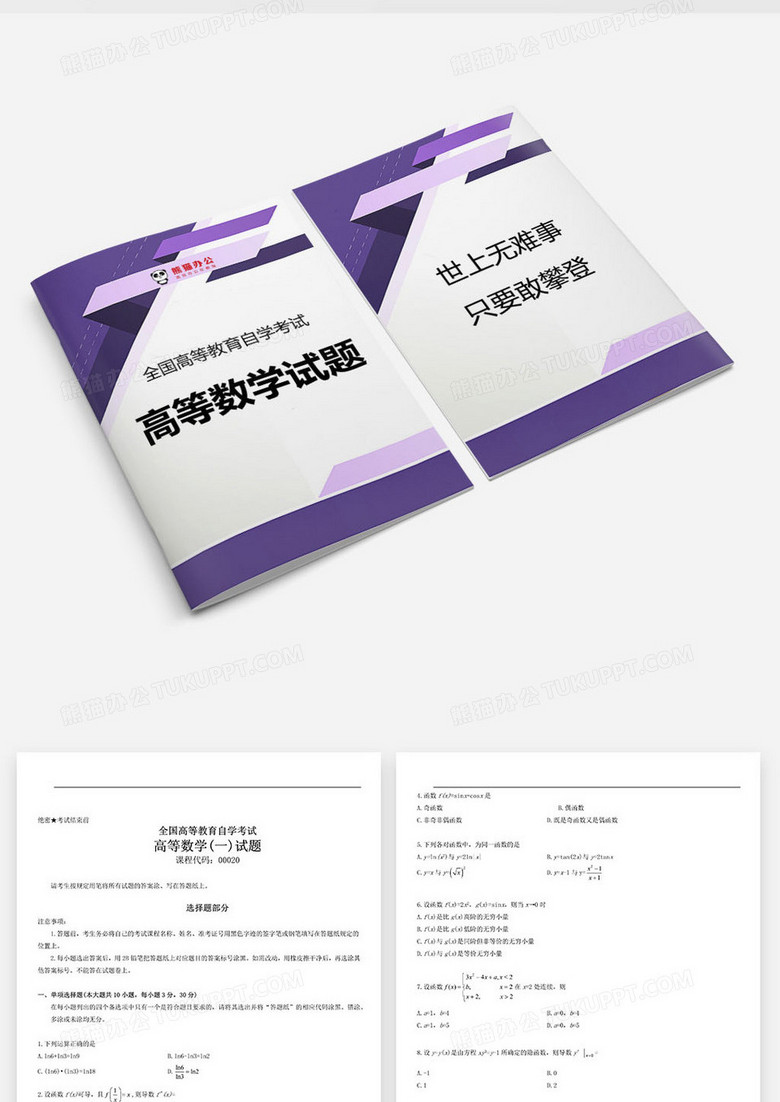 全国自学考试高等数学试题word模板下载 熊猫办公 全国自学考试高等数学试题word模板下载 熊猫办公
