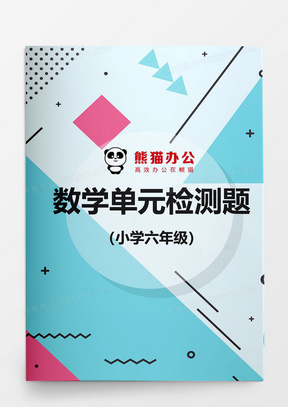 小学六年级数学第一单元检测题word模板