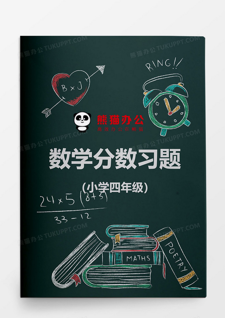 四年级数学分数习题测试题word模板下载 熊猫办公