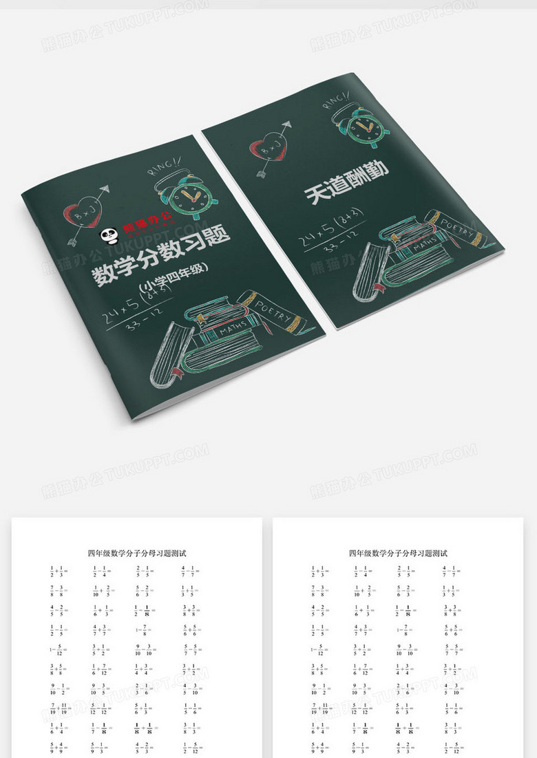 四年级数学分数习题测试题word模板下载 熊猫办公