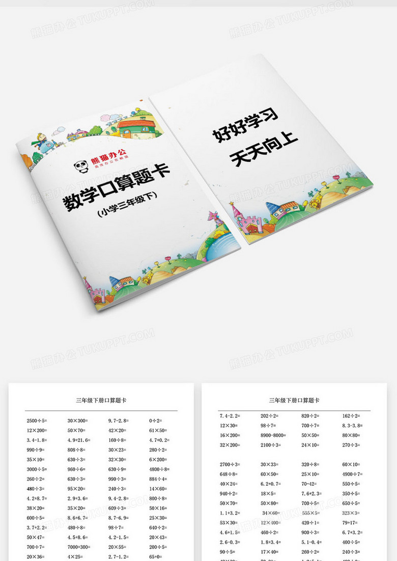 小学三年级数学口算题卡word模板下载 小学数学 熊猫办公