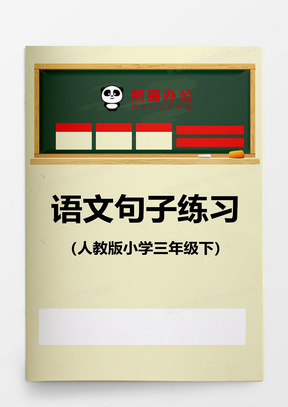 人教版三年级下语文句子练习word模板